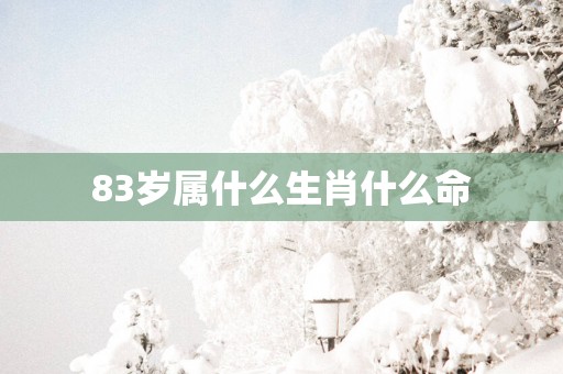 83岁属什么生肖什么命