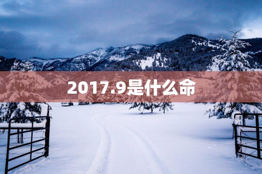 2017.9是什么命