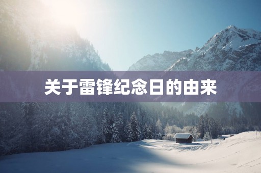 关于雷锋纪念日的由来