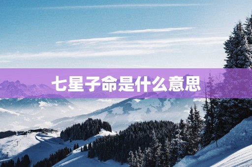 七星子命是什么意思