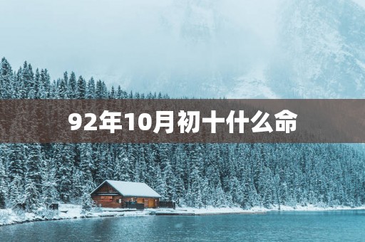92年10月初十什么命