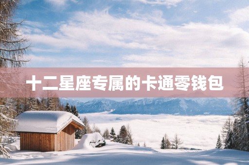 十二星座专属的卡通零钱包