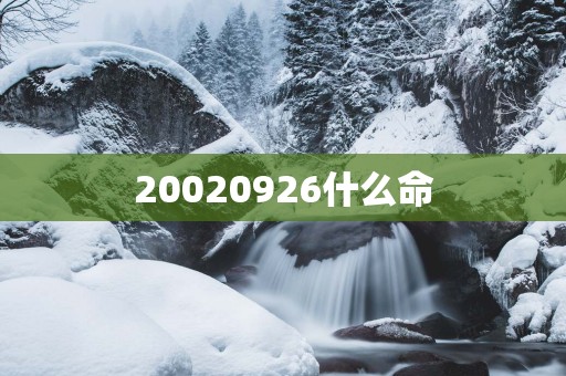 20020926什么命