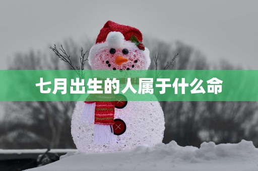 七月出生的人属于什么命