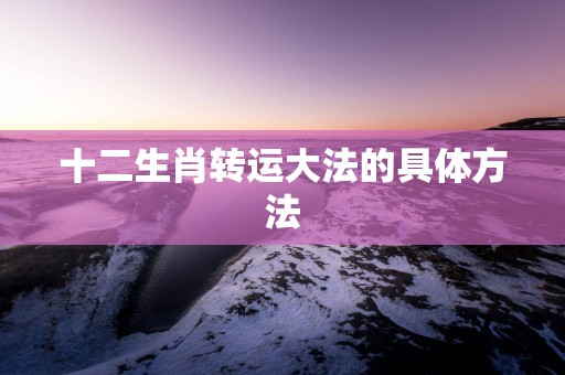 十二生肖转运大法的具体方法