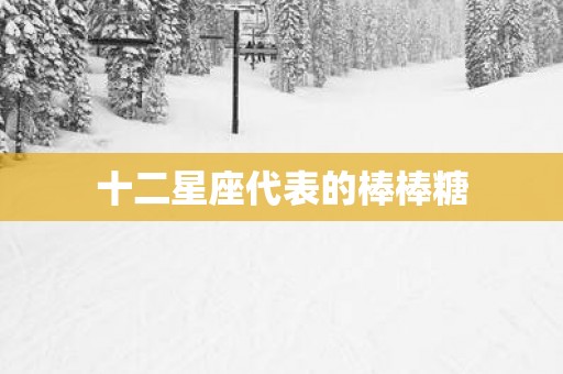 十二星座代表的棒棒糖