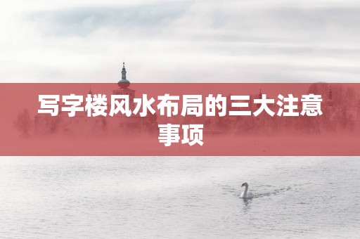 写字楼风水布局的三大注意事项