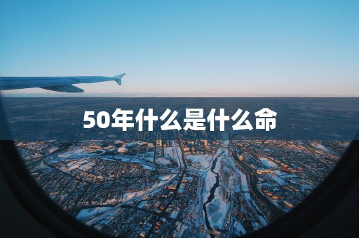 50年什么是什么命