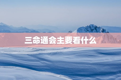 三命通会主要看什么
