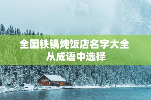 全国铁锅炖饭店名字大全 从成语中选择