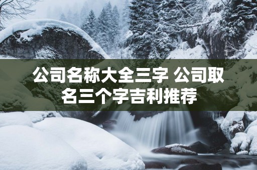 公司名称大全三字 公司取名三个字吉利推荐