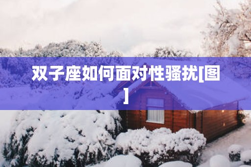 双子座如何面对性骚扰[图]