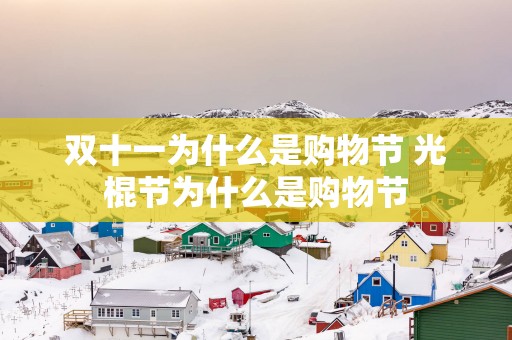 双十一为什么是购物节 光棍节为什么是购物节