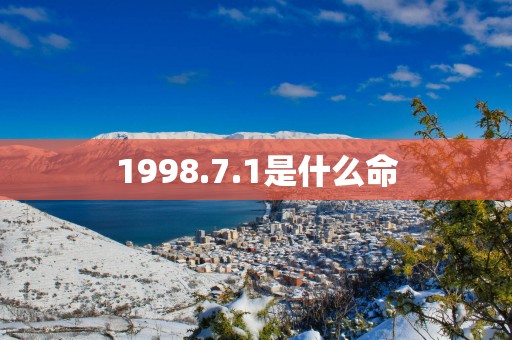 1998.7.1是什么命