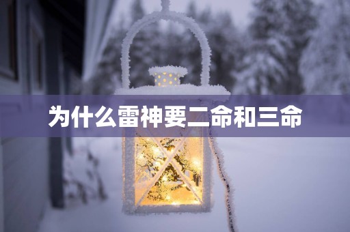 为什么雷神要二命和三命