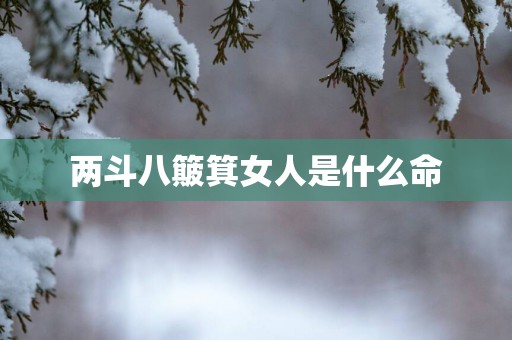两斗八簸箕女人是什么命