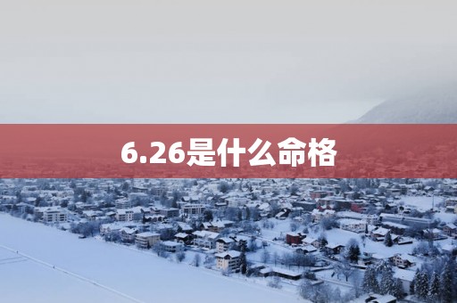 6.26是什么命格