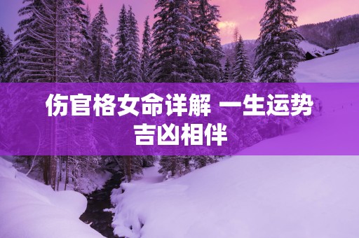 伤官格女命详解 一生运势吉凶相伴