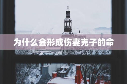 为什么会形成伤妻克子的命