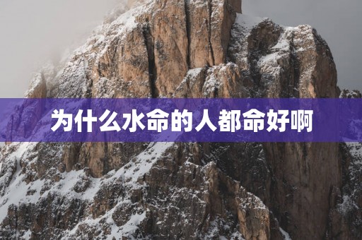 为什么水命的人都命好啊