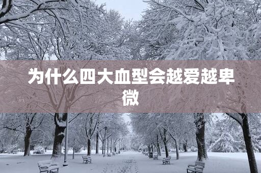 为什么四大血型会越爱越卑微