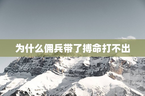 为什么佣兵带了搏命打不出