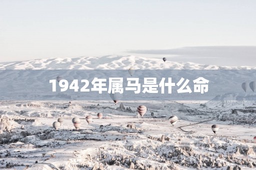 1942年属马是什么命