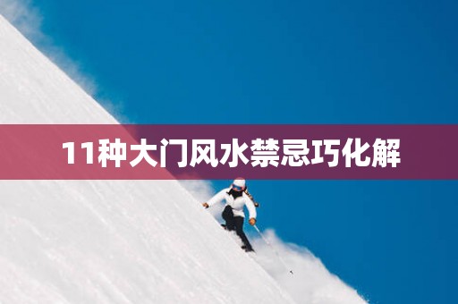 11种大门风水禁忌巧化解