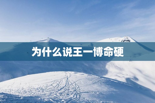 为什么说王一博命硬