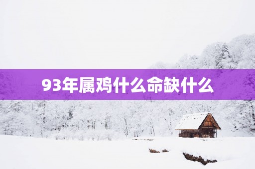 93年属鸡什么命缺什么