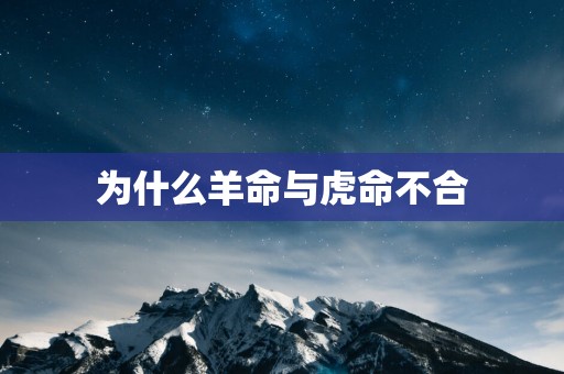 为什么羊命与虎命不合
