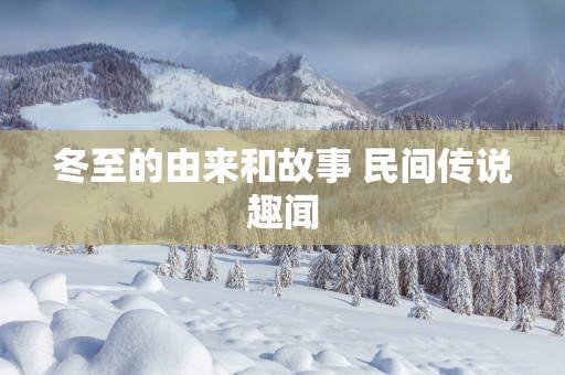 冬至的由来和故事 民间传说趣闻