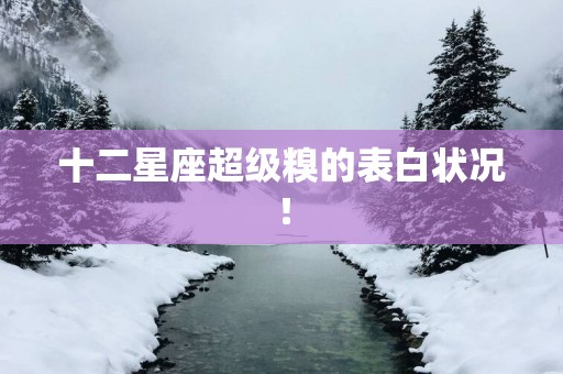 十二星座超级糗的表白状况！
