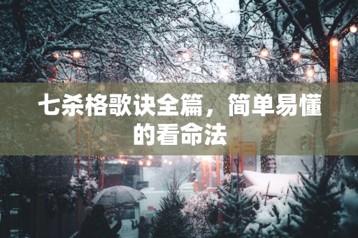 七杀格歌诀全篇，简单易懂的看命法
