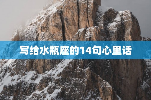 写给水瓶座的14句心里话