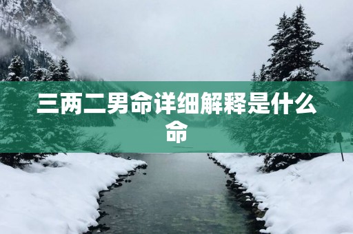 三两二男命详细解释是什么命