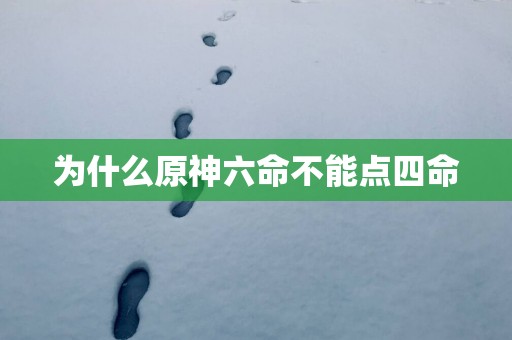 为什么原神六命不能点四命