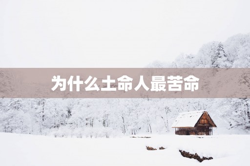 为什么土命人最苦命