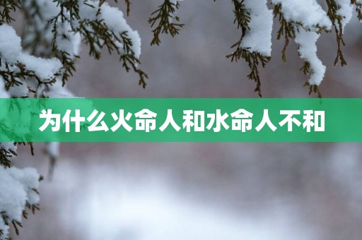 为什么火命人和水命人不和