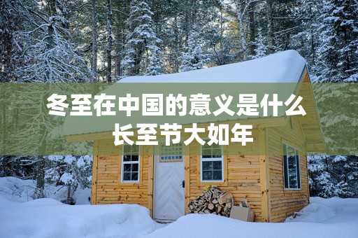 冬至在中国的意义是什么  长至节大如年