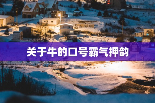 关于牛的口号霸气押韵