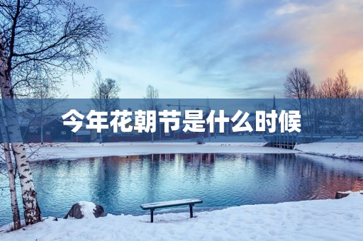今年花朝节是什么时候