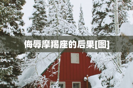 侮辱摩羯座的后果[图]