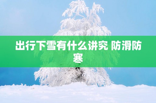 出行下雪有什么讲究 防滑防寒