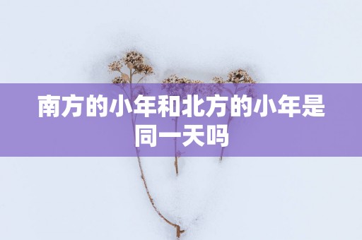 南方的小年和北方的小年是同一天吗