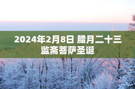 2024年2月8日 腊月二十三监斋菩萨圣诞