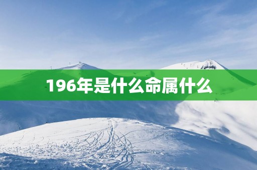 196年是什么命属什么