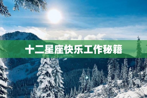 十二星座快乐工作秘籍