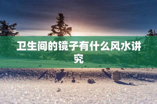 卫生间的镜子有什么风水讲究