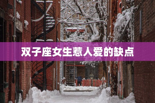 双子座女生惹人爱的缺点